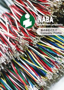 会社案内 コネクター・ハーネスの加工・製作 株式会社イナバ